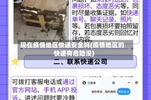 现在疫情地区快递安全吗(疫情地区的快递有危险没)