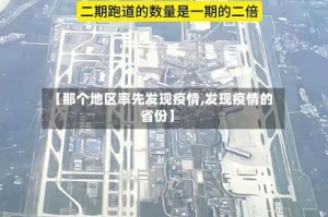【那个地区率先发现疫情,发现疫情的省份】