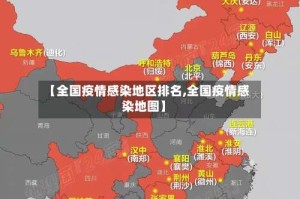 【全国疫情感染地区排名,全国疫情感染地图】