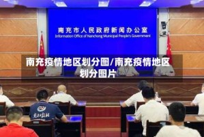 南充疫情地区划分图/南充疫情地区划分图片