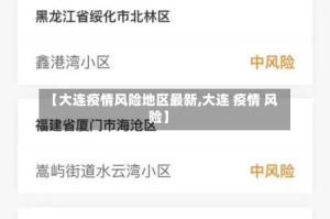 【大连疫情风险地区最新,大连 疫情 风险】