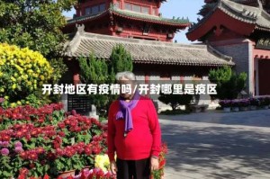 开封地区有疫情吗/开封哪里是疫区