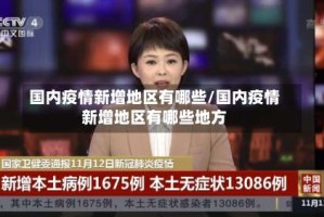 国内疫情新增地区有哪些/国内疫情新增地区有哪些地方