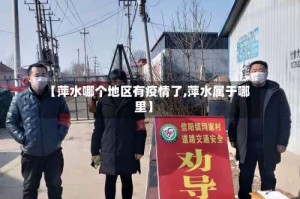 【萍水哪个地区有疫情了,萍水属于哪里】