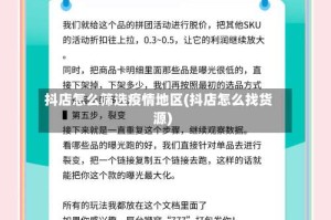 抖店怎么筛选疫情地区(抖店怎么找货源)
