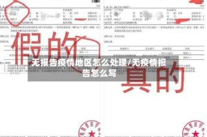 无报告疫情地区怎么处理/无疫情报告怎么写