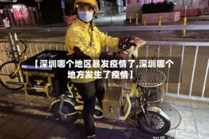 【深圳哪个地区暴发疫情了,深圳哪个地方发生了疫情】