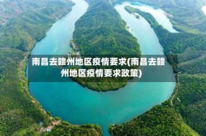 南昌去赣州地区疫情要求(南昌去赣州地区疫情要求政策)