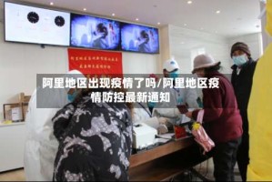 阿里地区出现疫情了吗/阿里地区疫情防控最新通知