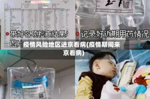疫情风险地区进京看病(疫情期间来京看病)