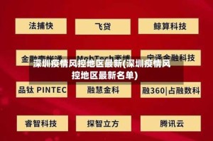 深圳疫情风控地区最新(深圳疫情风控地区最新名单)