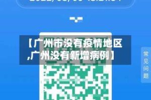 【广州市没有疫情地区,广州没有新增病例】