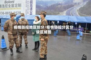 疫情防控地区划分/疫情防控分区分级区域图