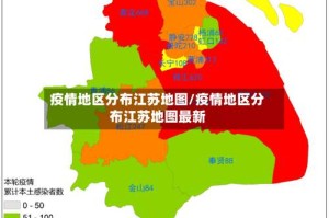 疫情地区分布江苏地图/疫情地区分布江苏地图最新