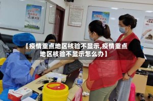 【疫情重点地区核验不显示,疫情重点地区核验不显示怎么办】