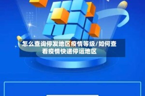 怎么查询停发地区疫情等级/如何查看疫情快递停运地区