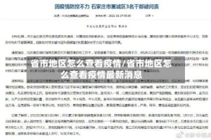 省市地区怎么查看疫情/省市地区怎么查看疫情最新消息