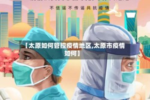 【太原如何管控疫情地区,太原市疫情如何】