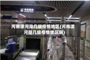 河南漯河是几级疫情地区(河南漯河是几级疫情地区啊)