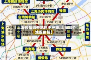 【上海疫情哪些地区不严重,上海哪个地区疫情】