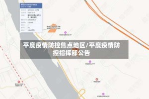 平度疫情防控焦点地区/平度疫情防控指挥部公告
