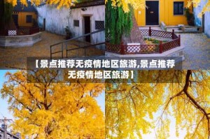 【景点推荐无疫情地区旅游,景点推荐无疫情地区旅游】