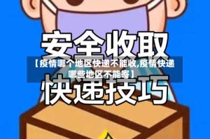 【疫情哪个地区快递不能收,疫情快递哪些地区不能寄】