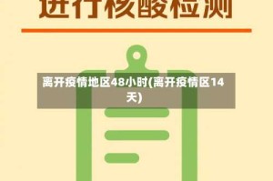 离开疫情地区48小时(离开疫情区14天)