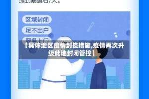 【具体地区疫情封控措施,疫情再次升级此地封闭管控】