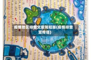 疫情地区排查文案简短版(疫情排查宣传语)