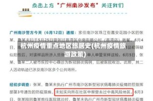 杭州疫情重点地区旅居史(杭州疫情旅游政策)