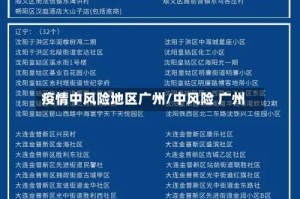 疫情中风险地区广州/中风险 广州