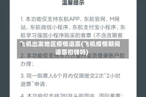 飞机出发地区疫情退票(飞机疫情期间退票扣钱吗)