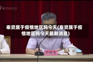 奉贤属于疫情地区吗今天(奉贤属于疫情地区吗今天最新消息)