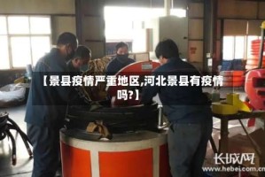 【景县疫情严重地区,河北景县有疫情吗?】