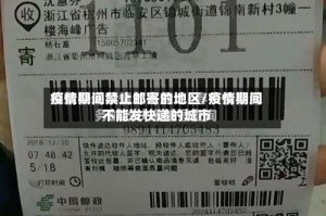 疫情期间禁止邮寄的地区/疫情期间不能发快递的城市