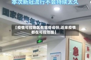 【疫情可控地区有哪些省份,近来疫情都在可控范围】