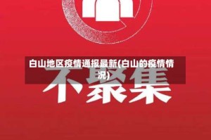 白山地区疫情通报最新(白山的疫情情况)