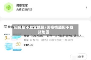 因疫情不发货地区/因疫情原因不发货地区