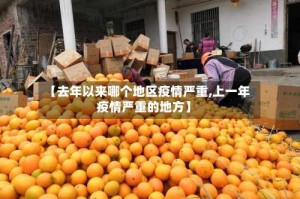 【去年以来哪个地区疫情严重,上一年疫情严重的地方】
