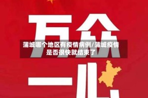 蒲城哪个地区有疫情病例/蒲城疫情是否很快就结束了