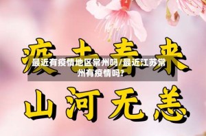 最近有疫情地区常州吗/最近江苏常州有疫情吗?