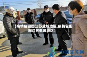 【疫情包围图江苏盐城地区,疫情包围图江苏盐城地区】