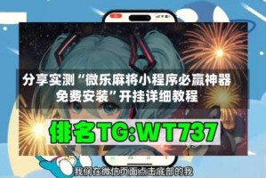 分享实测“微乐麻将小程序必赢神器免费安装”开挂详细教程