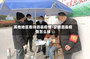 其他地区看待泗县疫情/安徽泗县疫情怎么样