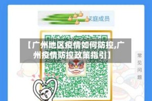 【广州地区疫情如何防控,广州疫情防控政策指引】