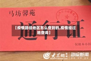 【疫情路径地区怎么查到的,疫情经过地查询】