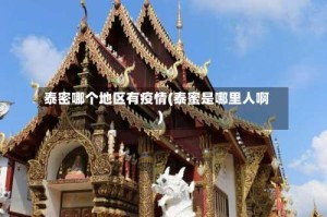 泰密哪个地区有疫情(泰蜜是哪里人啊)