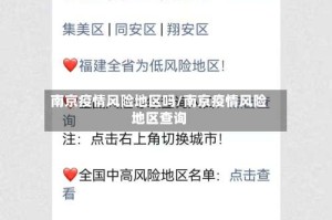 南京疫情风险地区吗/南京疫情风险地区查询