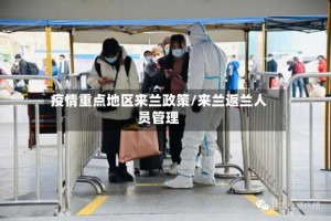 疫情重点地区来兰政策/来兰返兰人员管理